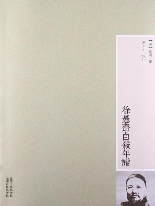 Cover image for 徐愚斋自叙年谱(Chronicle of Xu Run's Life Written by Himself)